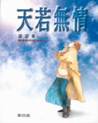 天若無情(叛逆天空系列1)